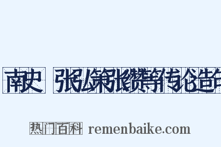 南史·张弘策张缵等传论造句是什么意思的图片